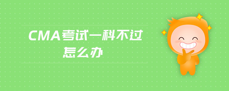 cma考試一科不過怎么辦