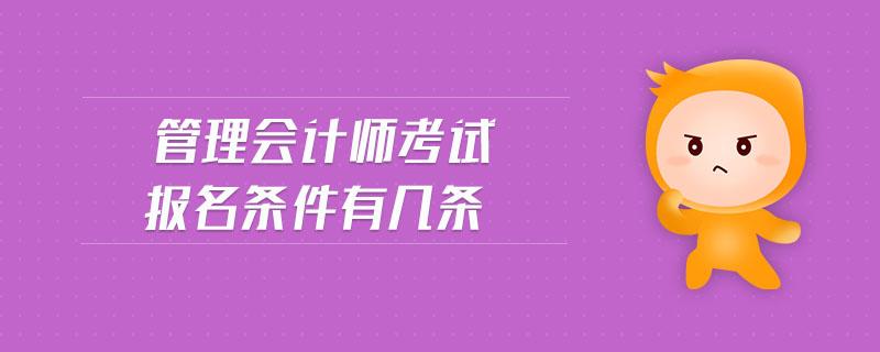 管理會計師考試報名條件有幾條