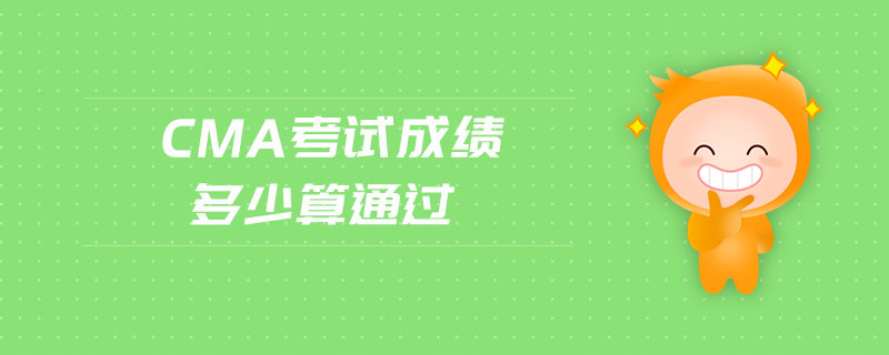 cma考試成績(jī)多少算通過