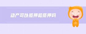 動(dòng)產(chǎn)可以抵押和質(zhì)押?jiǎn)?>
                          </div>
                          <div   id=