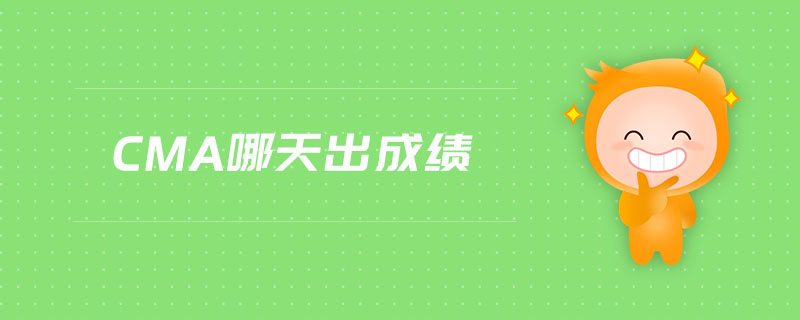 cma哪天出成績