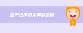 動(dòng)產(chǎn)抵押和質(zhì)押的區(qū)別