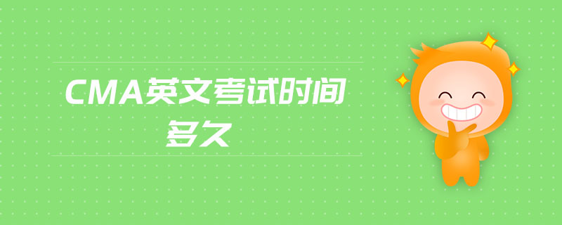 cma英文考試時(shí)間多久