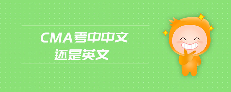 cma考中中文還是英文
