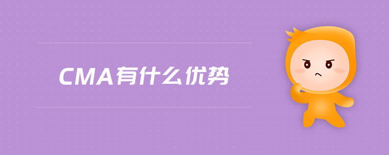 CMA有什么優(yōu)勢