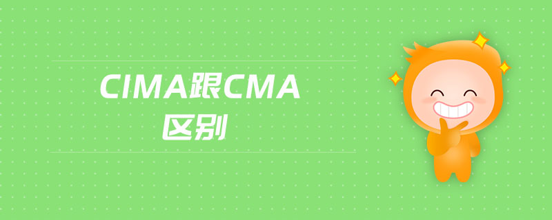 cima跟cma區(qū)別