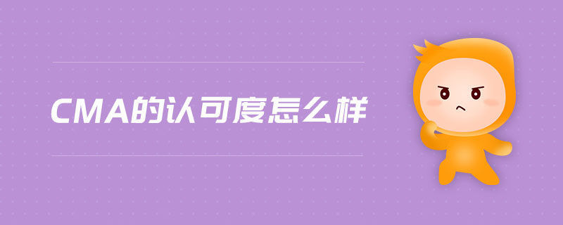 CMA的認(rèn)可度怎么樣