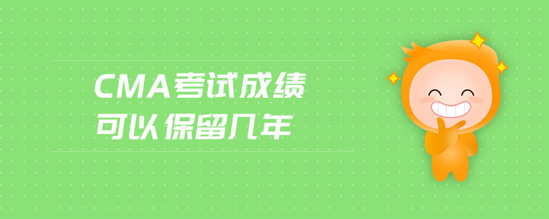 cma考試成績(jī)可以保留幾年