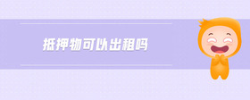 抵押物可以出租嗎