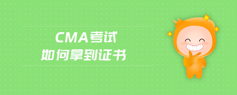 cma考試如何拿到證書