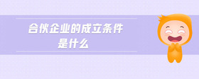 合伙企業(yè)的成立條件是什么