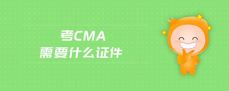 考cma需要什么證件