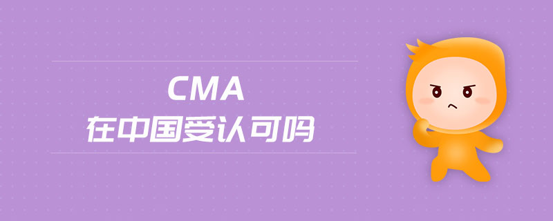 CMA在中國受認可嗎