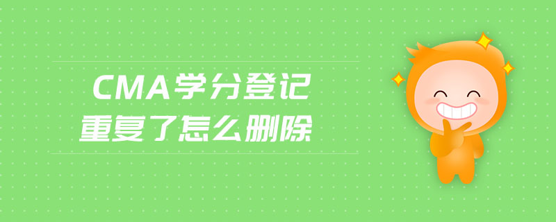 cma學(xué)分登記重復(fù)了怎么刪除