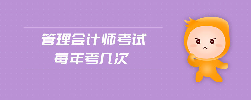 管理會(huì)計(jì)師考試每年考幾次