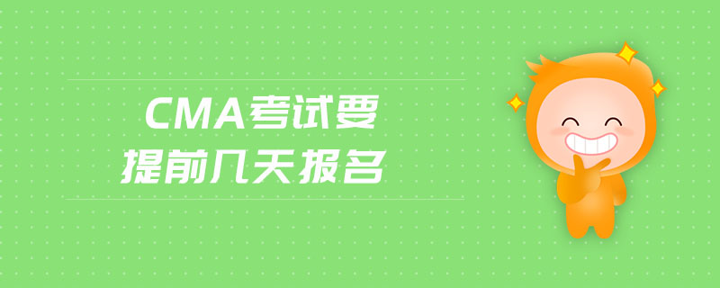 cma考試要提前幾天報名