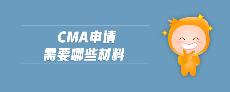 cma申請(qǐng)需要哪些材料