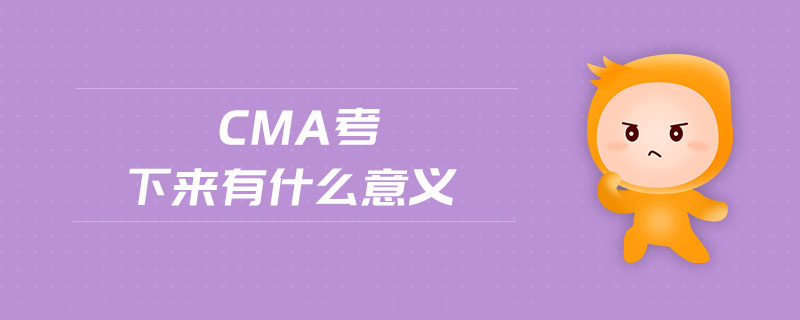 CMA考下來有什么意義