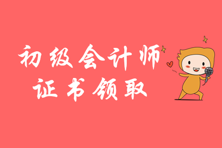 秦皇島初級(jí)會(huì)計(jì)證領(lǐng)取在哪天？