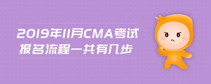 2019年11月CMA考試報(bào)名流程一共有幾步