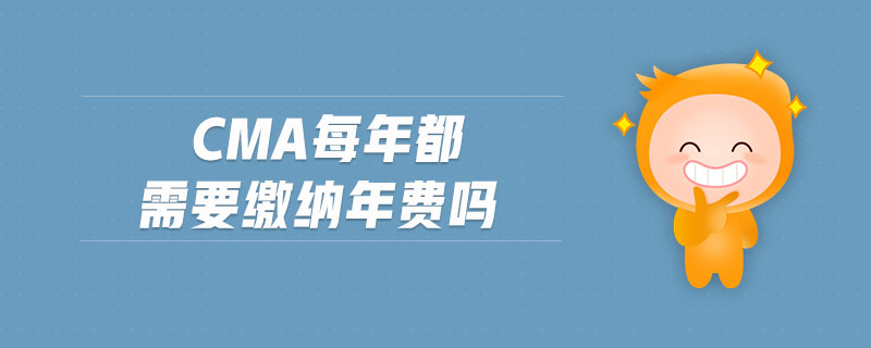 cma每年都需要繳納年費(fèi)嗎 cma每年都需要繳納年費(fèi)嗎