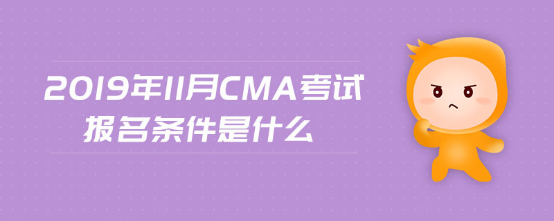 2019年11月CMA考試報名條件是什么