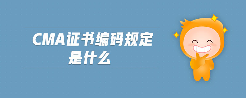 cma證書編碼規(guī)定是什么