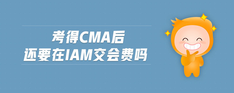 考得cma后還要在iam交會費嗎