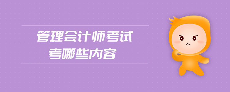 管理會計師考試考哪些內(nèi)容