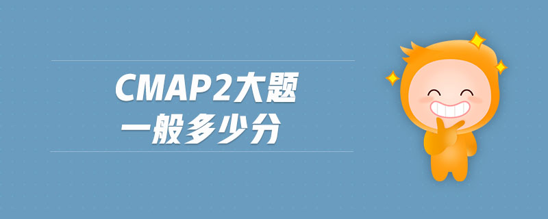 cmap2大題一般多少分