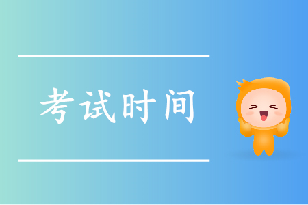2019年初級(jí)會(huì)計(jì)證考試時(shí)間安徽地區(qū)公布了嗎？