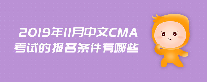 2019年11月中文CMA考試的報(bào)名條件有哪些