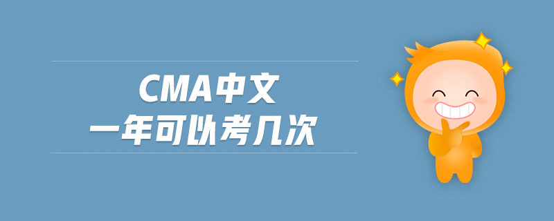 cma中文一年可以考幾次