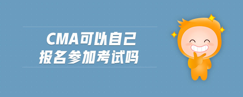 cma可以自己報(bào)名參加考試嗎