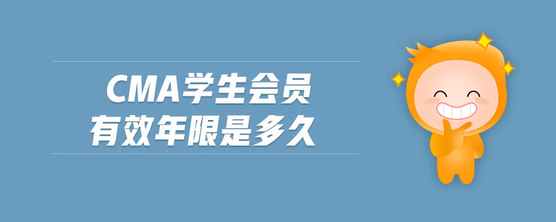 cma學生會員有效年限是多久