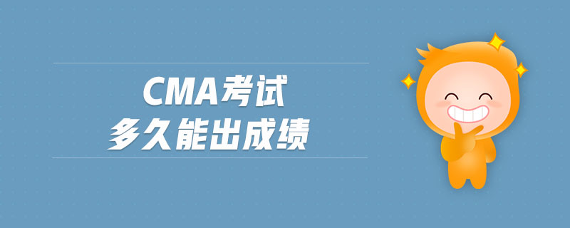 cma考試多久能出成績(jī)