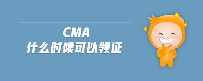 cma什么時(shí)候可以領(lǐng)證