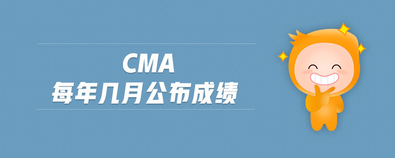 cma每年幾月公布成績