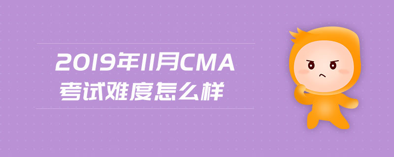 2019年11月CMA考試難度怎么樣