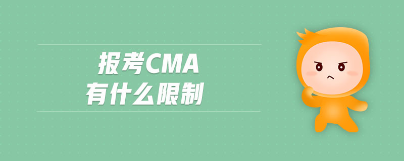 報考CMA有什么限制