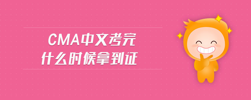 cma中文考完什么時候拿到證