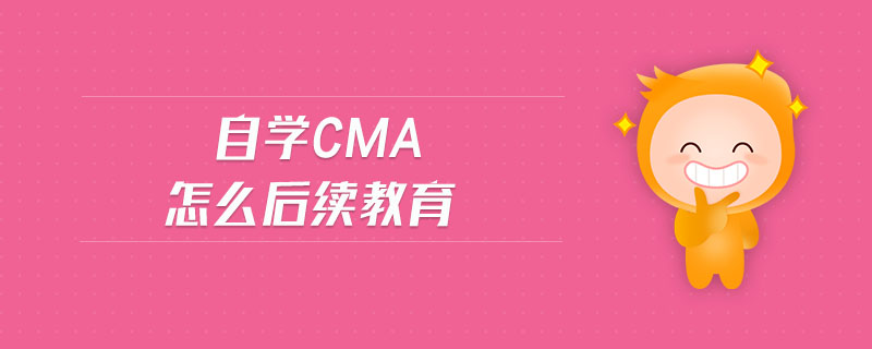 自學(xué)cma怎么后續(xù)教育