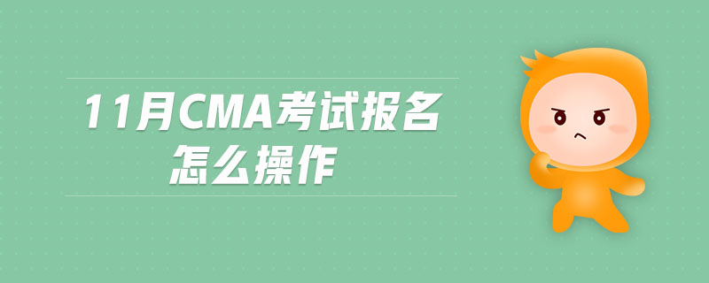 11月CMA考試報名怎么操作