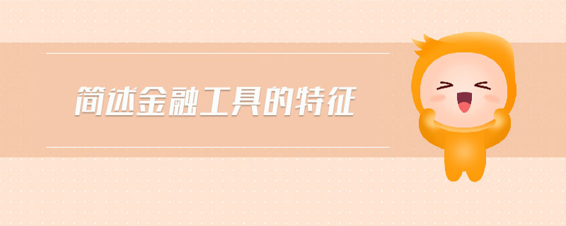簡述金融工具的特征