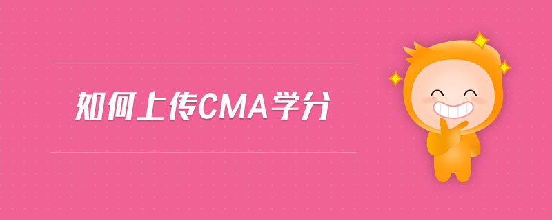 如何上傳cma學(xué)分