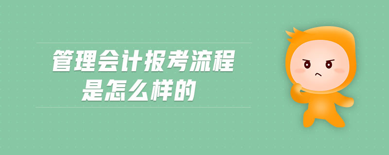 管理會計報考流程是怎么樣的