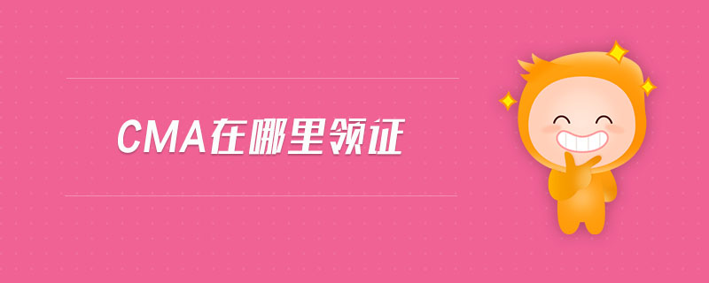 cma在哪里領(lǐng)證
