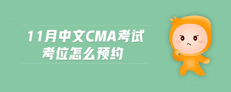 11月中文CMA考試考位怎么預(yù)約