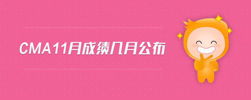 cma11月成績(jī)幾月公布