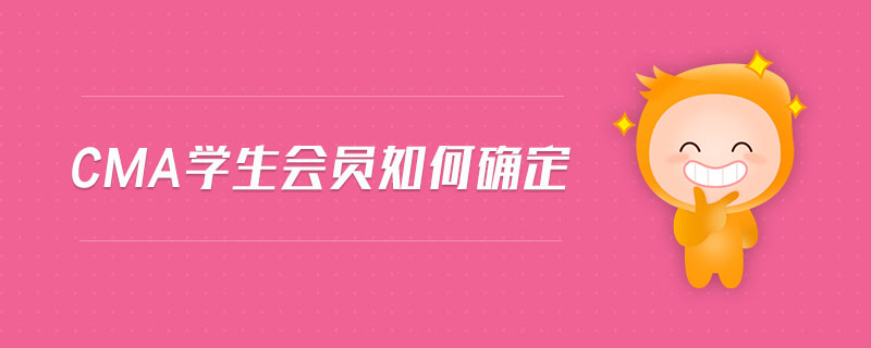 cma學(xué)生會(huì)員如何確定